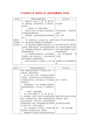 八年級(jí)物理上冊(cè) 物質(zhì)的三態(tài) 溫度的測(cè)量教案 蘇科版