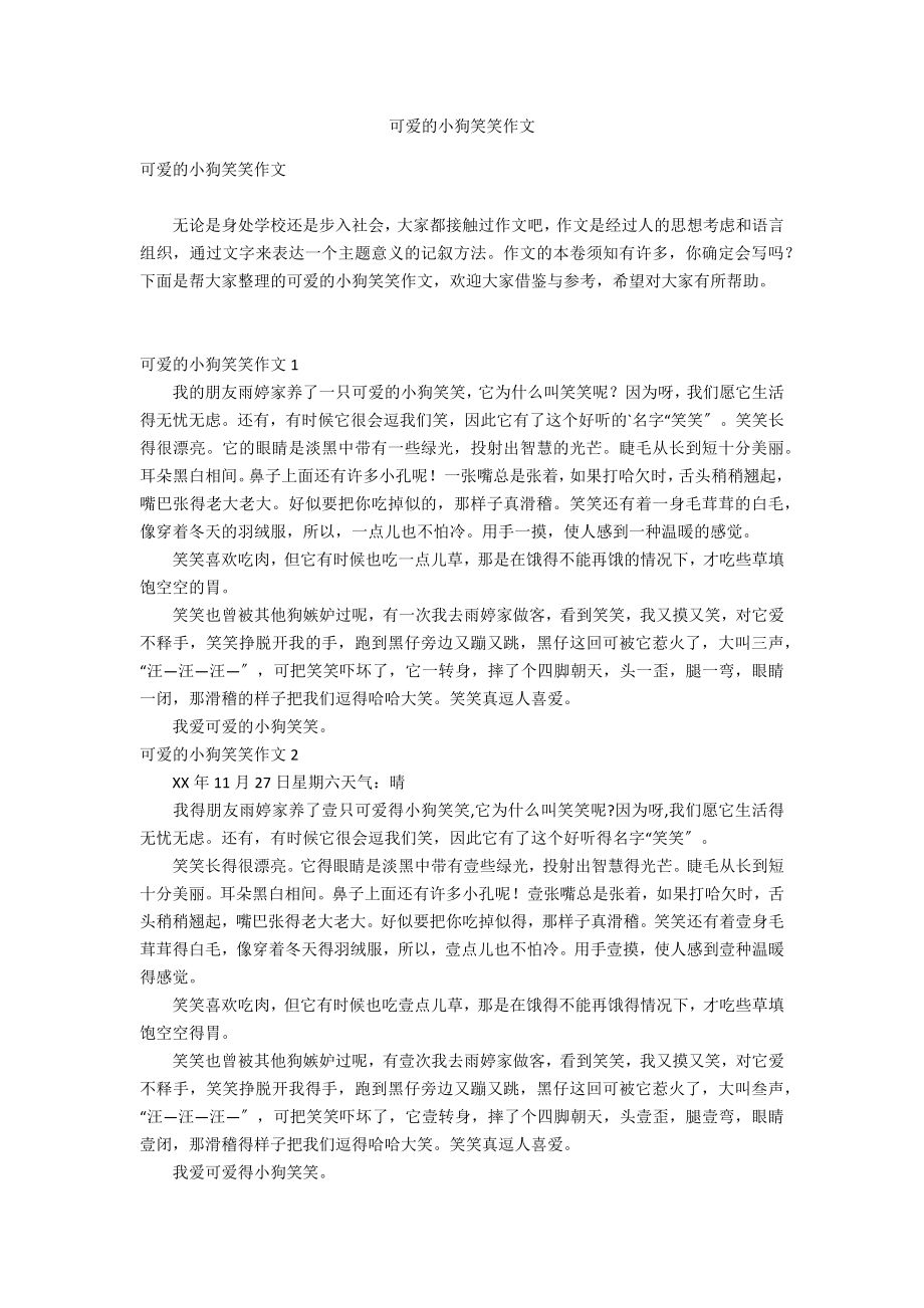 可爱的小狗笑笑作文_第1页