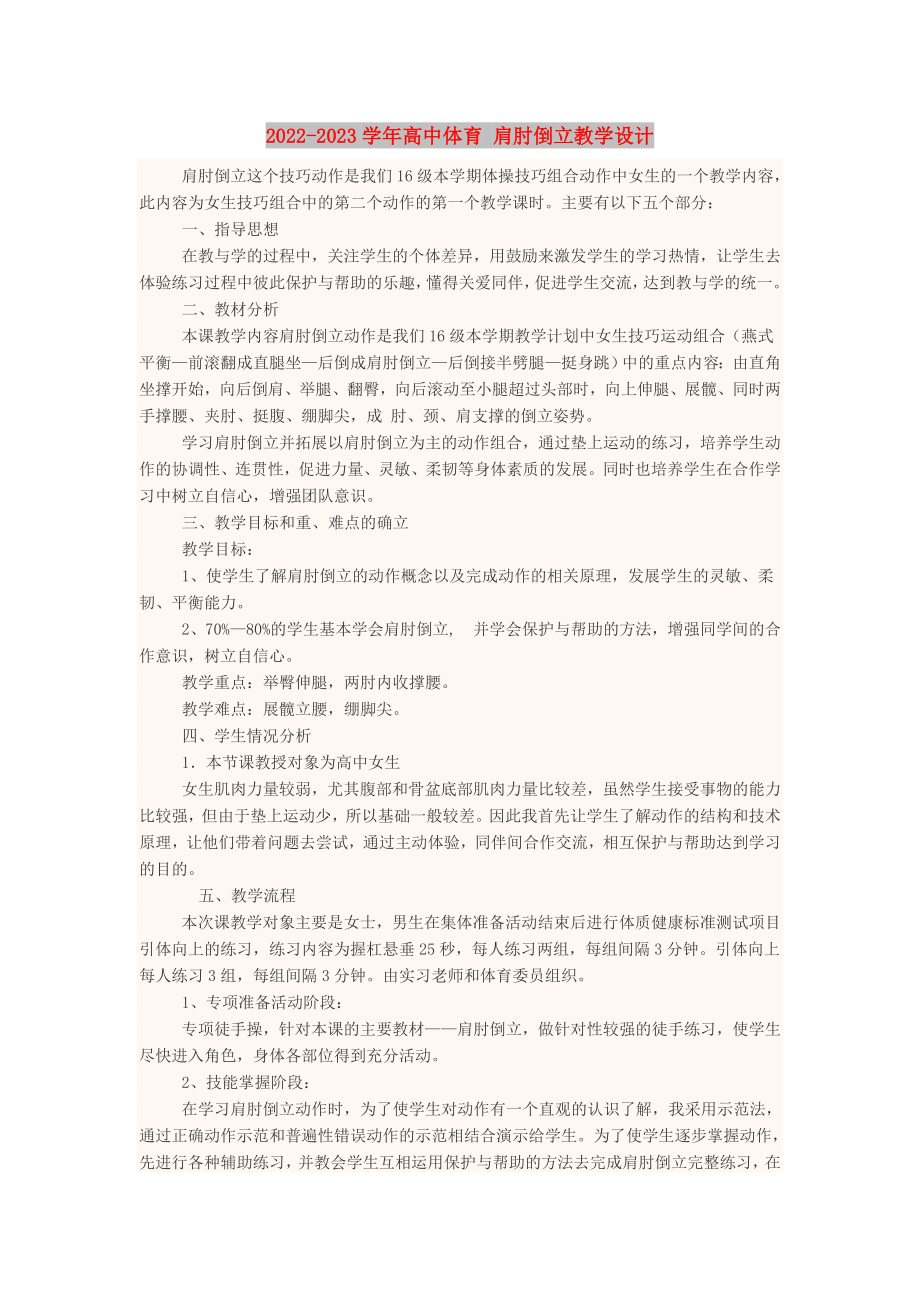 2022-2023學年高中體育 肩肘倒立教學設計_第1頁