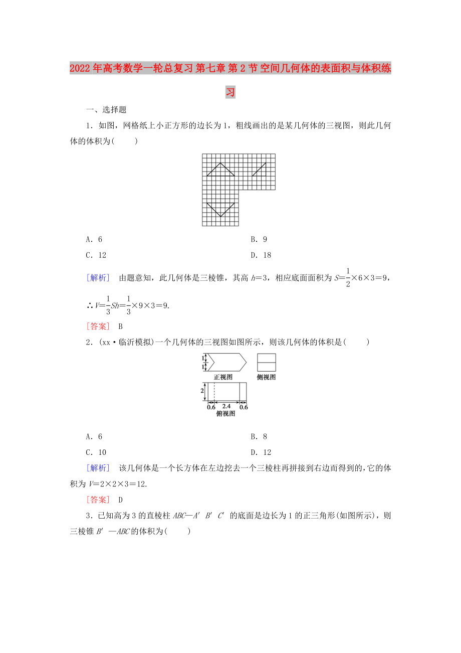 2022年高考數(shù)學一輪總復習 第七章 第2節(jié) 空間幾何體的表面積與體積練習_第1頁