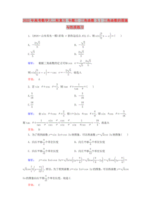 2022年高考數(shù)學(xué)大二輪復(fù)習(xí) 專題三 三角函數(shù) 3.1 三角函數(shù)的圖象與性質(zhì)練習(xí)