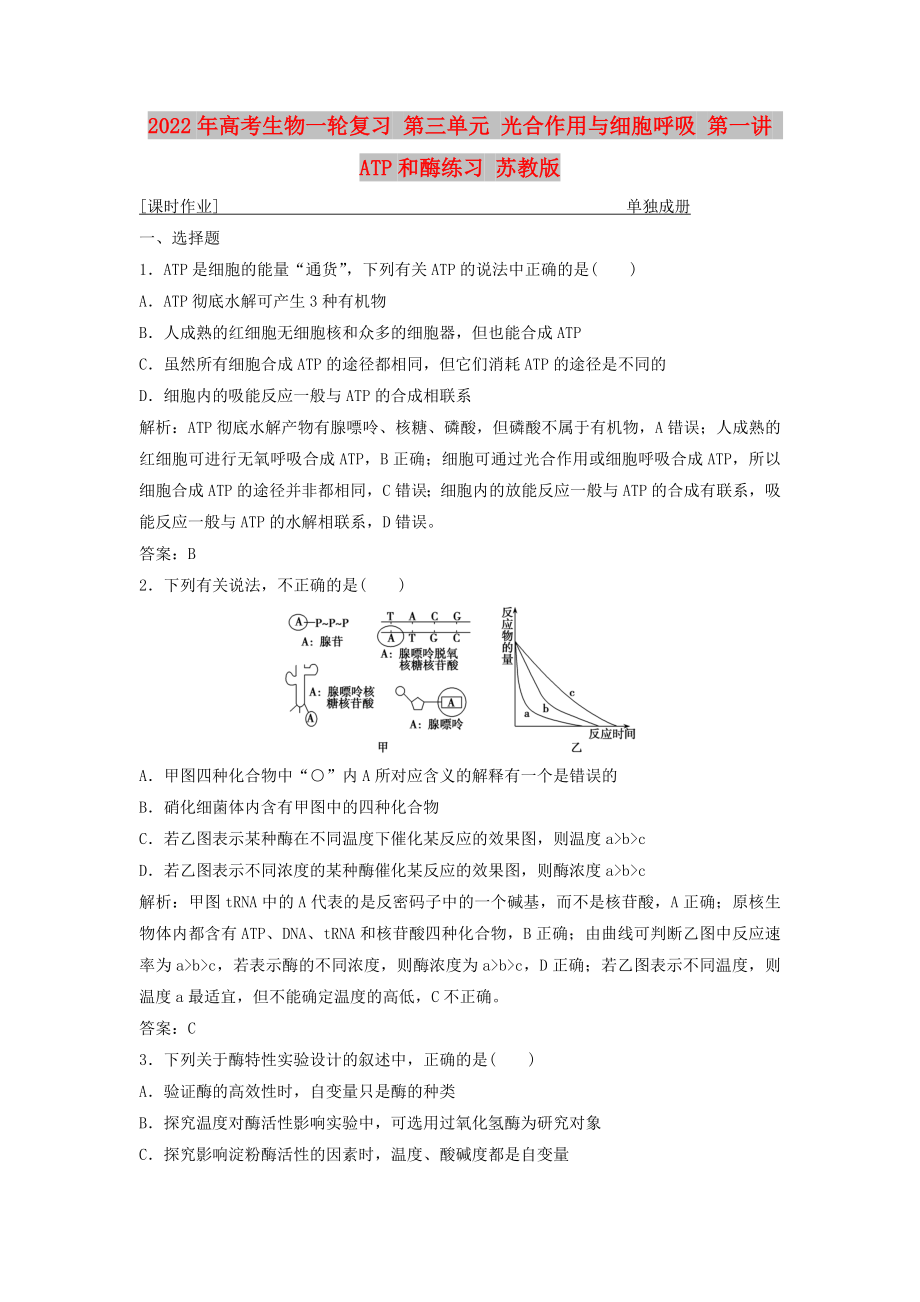 2022年高考生物一輪復(fù)習(xí) 第三單元 光合作用與細(xì)胞呼吸 第一講 ATP和酶練習(xí) 蘇教版_第1頁