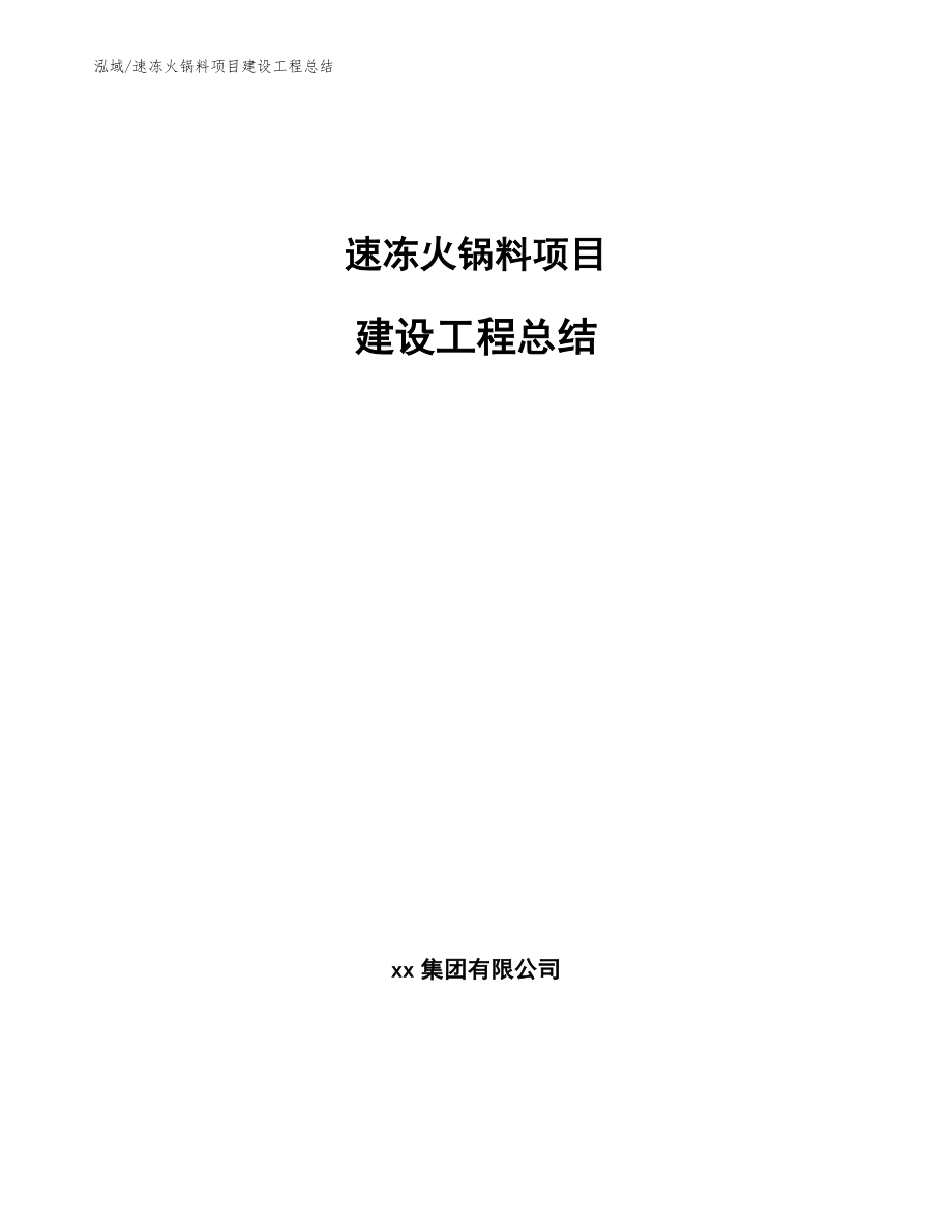 速冻火锅料项目建设工程总结_第1页