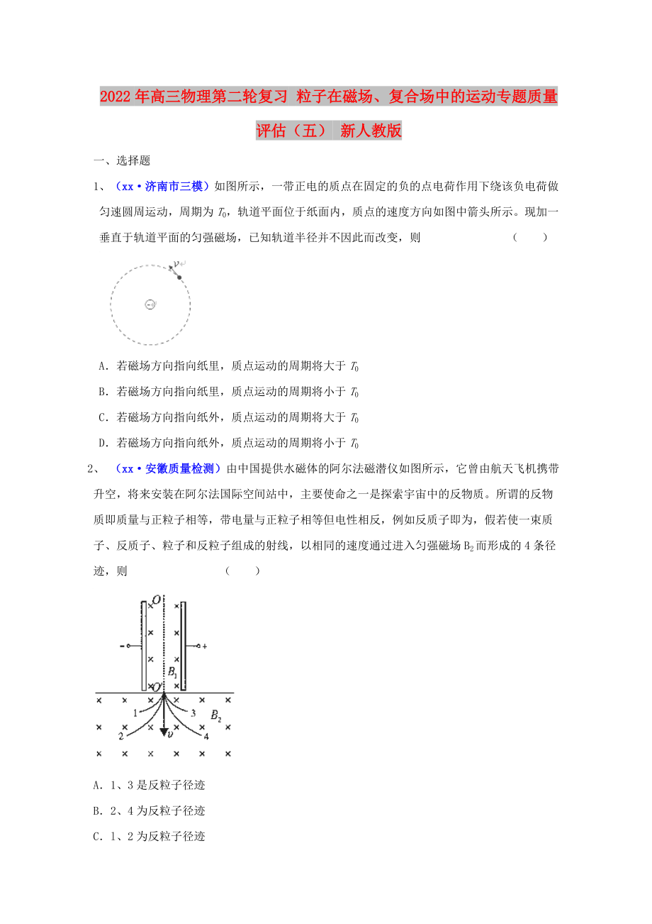 2022年高三物理第二輪復(fù)習(xí) 粒子在磁場(chǎng)、復(fù)合場(chǎng)中的運(yùn)動(dòng)專題質(zhì)量評(píng)估（五） 新人教版_第1頁(yè)