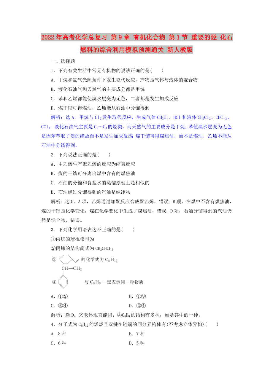 2022年高考化学总复习 第9章 有机化合物 第1节 重要的烃 化石燃料的综合利用模拟预测通关 新人教版_第1页