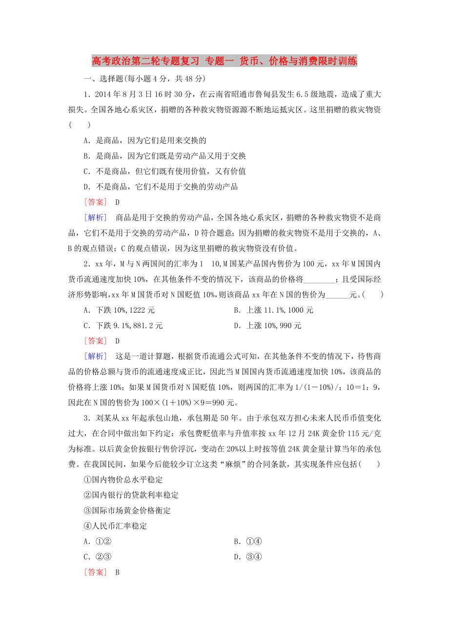 高考政治第二輪專題復(fù)習(xí) 專題一 貨幣、價格與消費限時訓(xùn)練_第1頁