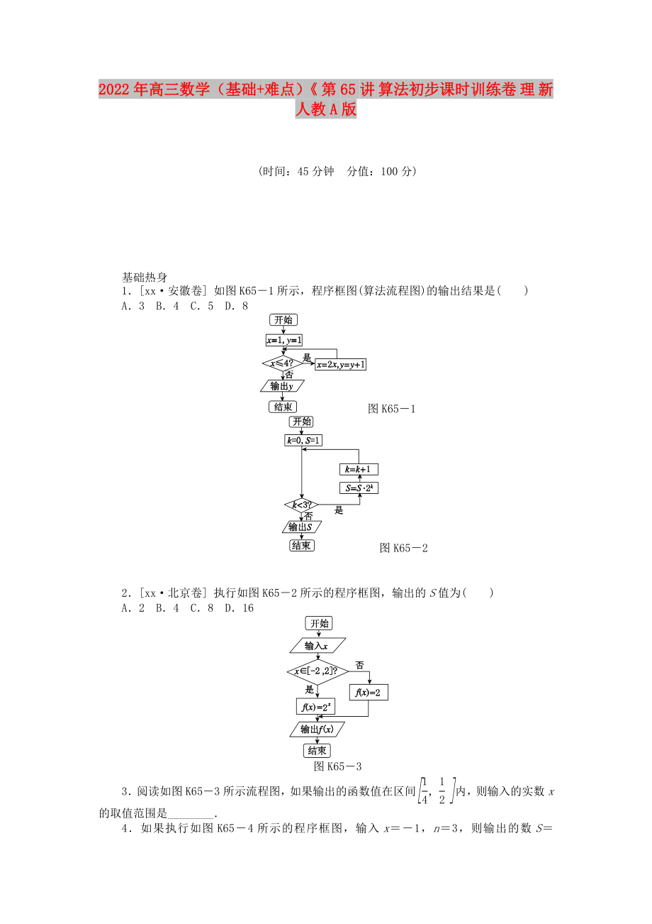 2022年高三數(shù)學(xué)（基礎(chǔ)+難點(diǎn)）《 第65講 算法初步課時(shí)訓(xùn)練卷 理 新人教A版_第1頁