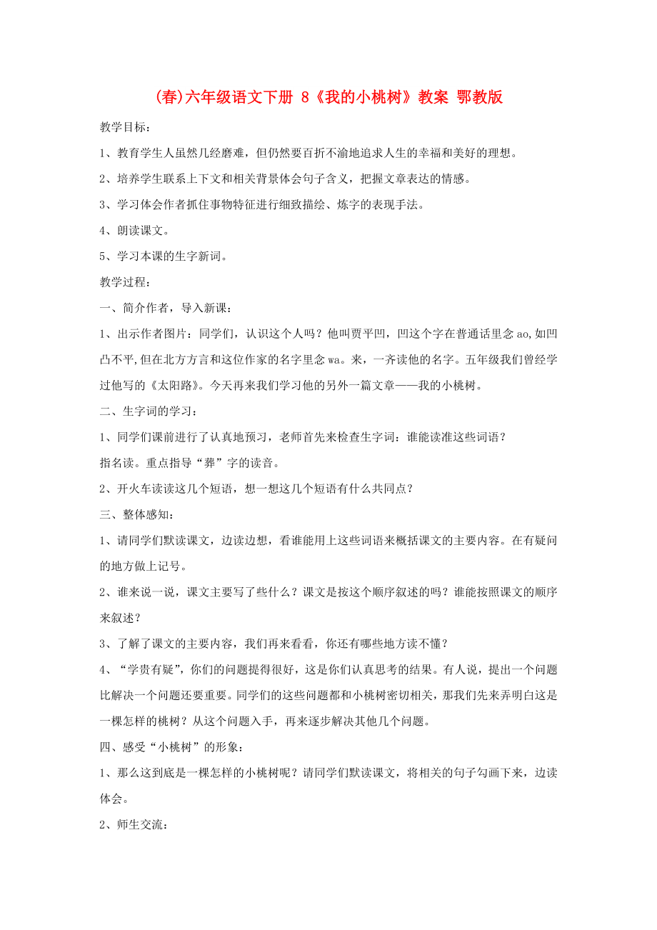 (春)六年級語文下冊 8《我的小桃樹》教案 鄂教版_第1頁