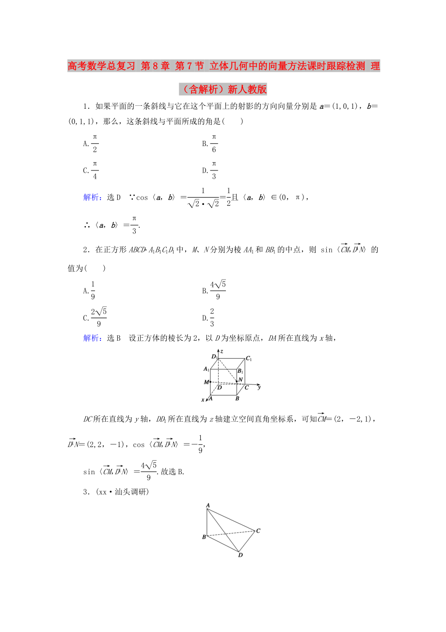 高考數(shù)學(xué)總復(fù)習(xí) 第8章 第7節(jié) 立體幾何中的向量方法課時(shí)跟蹤檢測(cè) 理（含解析）新人教版_第1頁