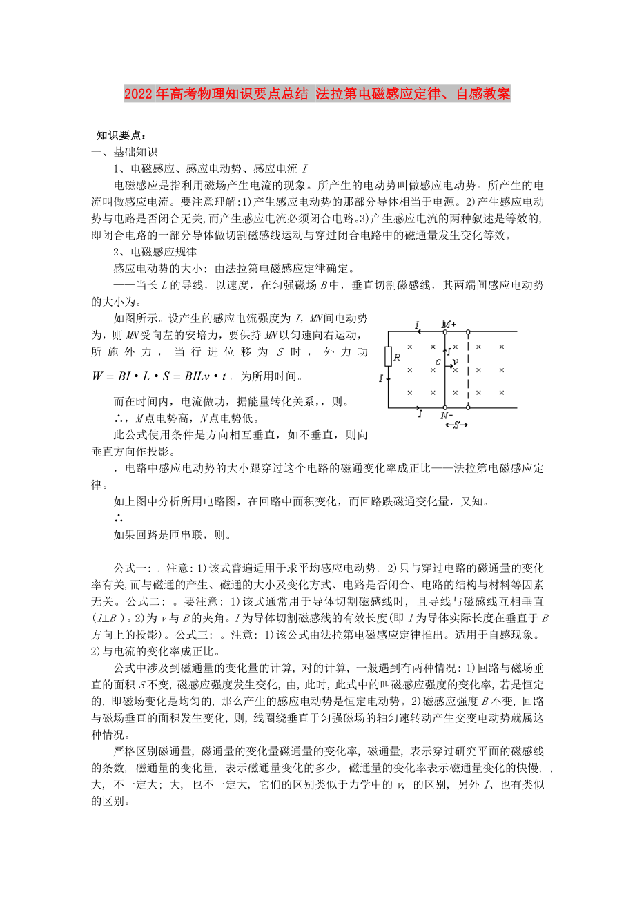 2022年高考物理知識要點(diǎn)總結(jié) 法拉第電磁感應(yīng)定律、自感教案_第1頁