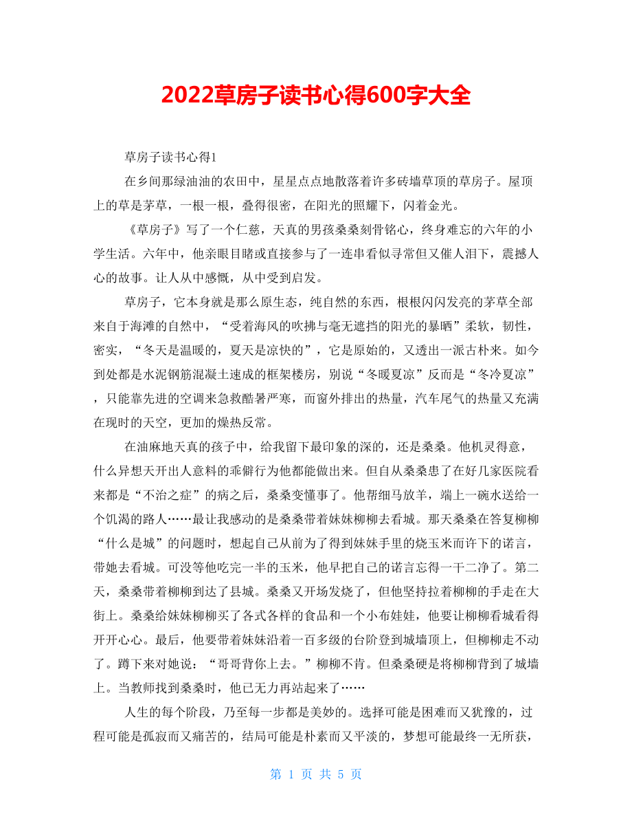 2022草房子读书心得600字大全_第1页