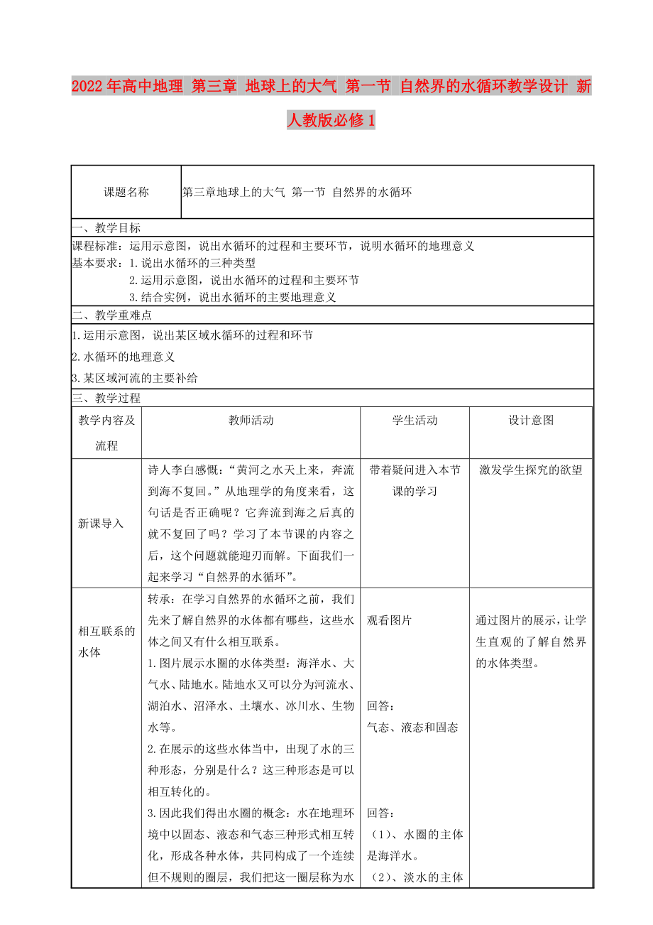 2022年高中地理 第三章 地球上的大氣 第一節(jié) 自然界的水循環(huán)教學(xué)設(shè)計(jì) 新人教版必修1_第1頁(yè)