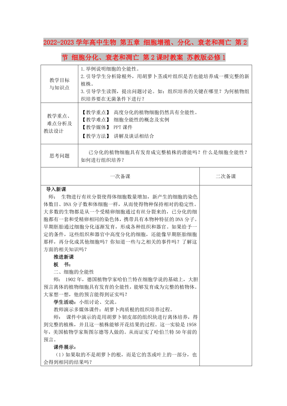 2022-2023學(xué)年高中生物 第五章 細(xì)胞增殖、分化、衰老和凋亡 第2節(jié) 細(xì)胞分化、衰老和凋亡 第2課時教案 蘇教版必修1_第1頁