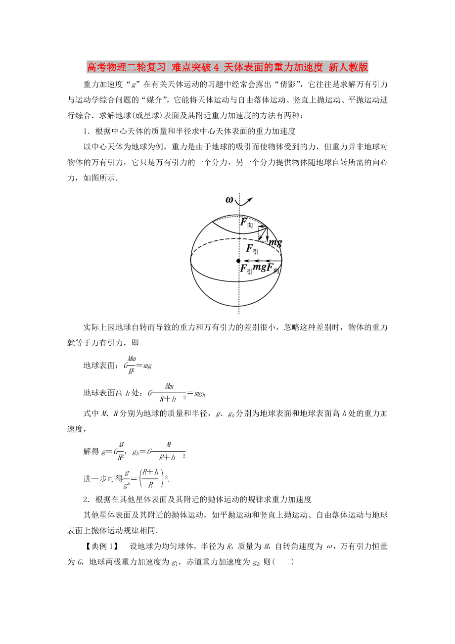 高考物理二轮复习 难点突破4 天体表面的重力加速度 新人教版_第1页