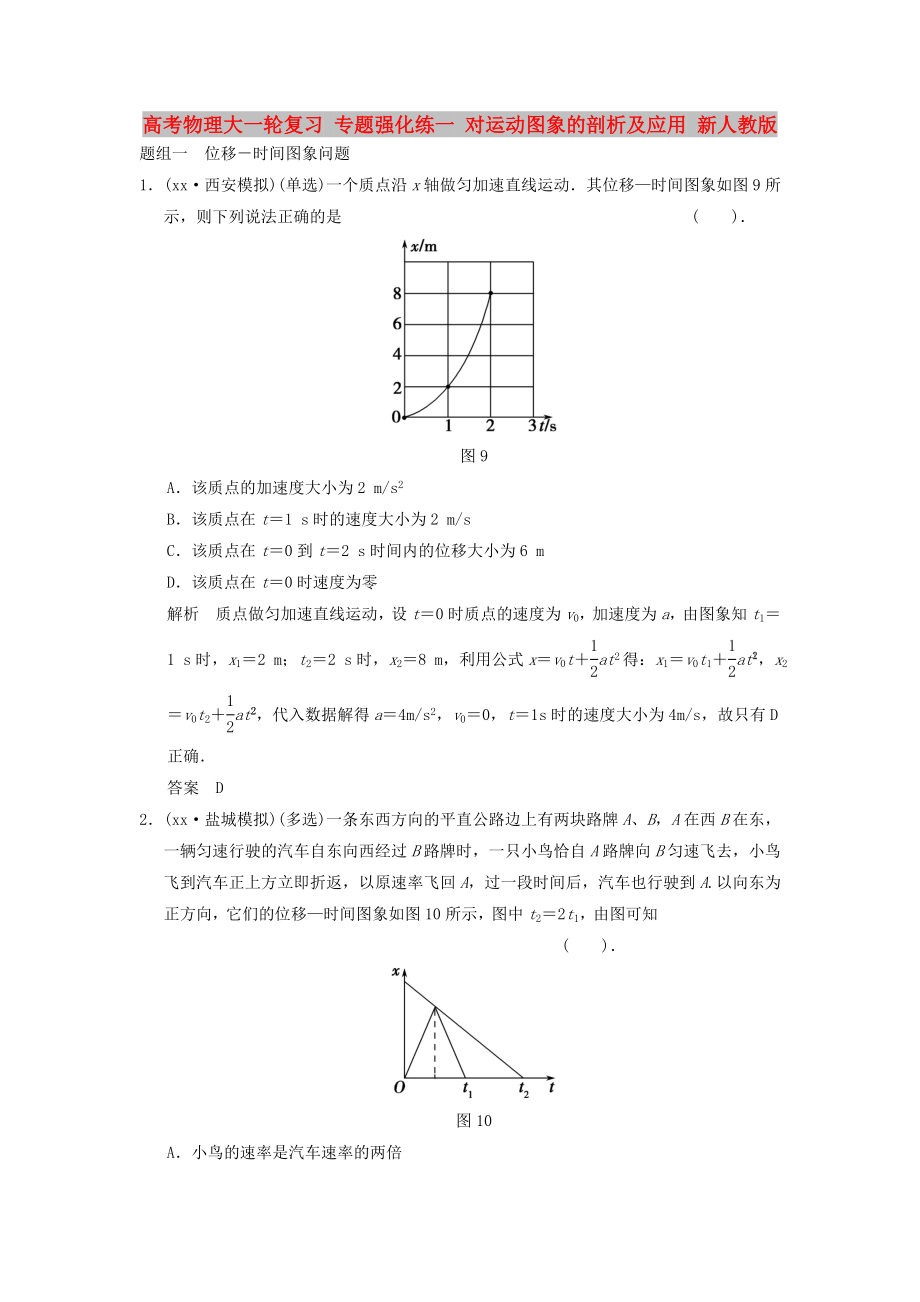 高考物理大一轮复习 专题强化练一 对运动图象的剖析及应用 新人教版_第1页