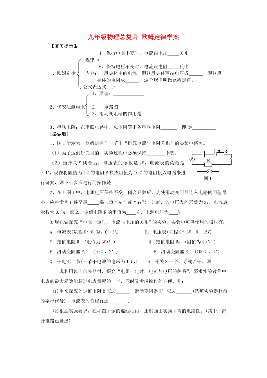 九年級物理總復習 歐姆定律學案_第1頁