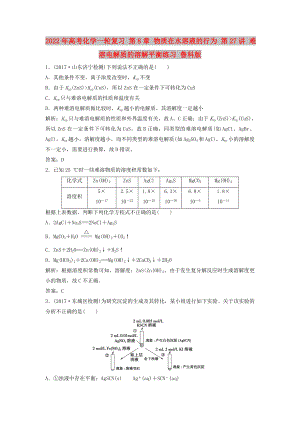 2022年高考化學一輪復習 第8章 物質(zhì)在水溶液的行為 第27講 難溶電解質(zhì)的溶解平衡練習 魯科版