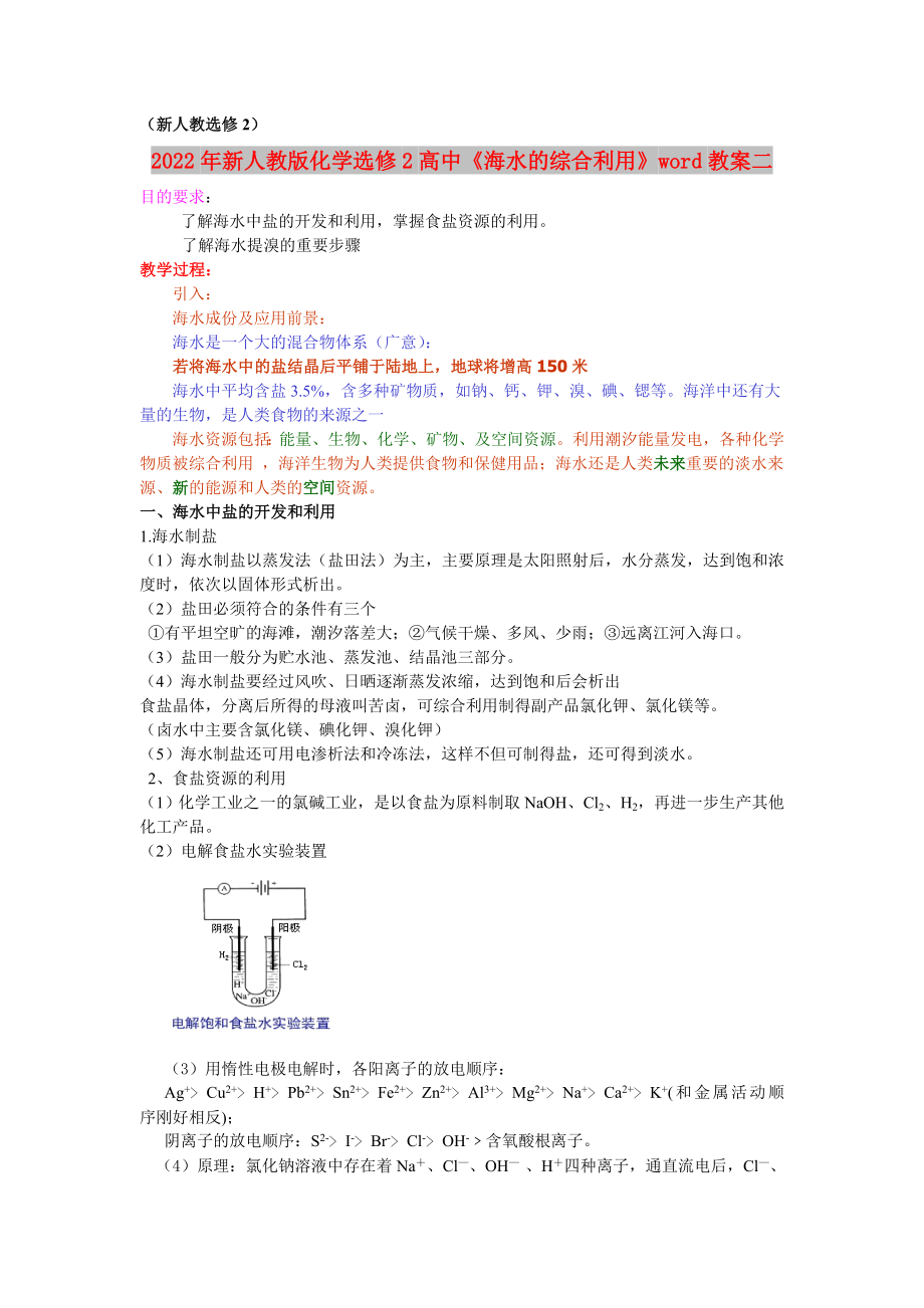 2022年新人教版化學選修2高中《海水的綜合利用》word教案二_第1頁