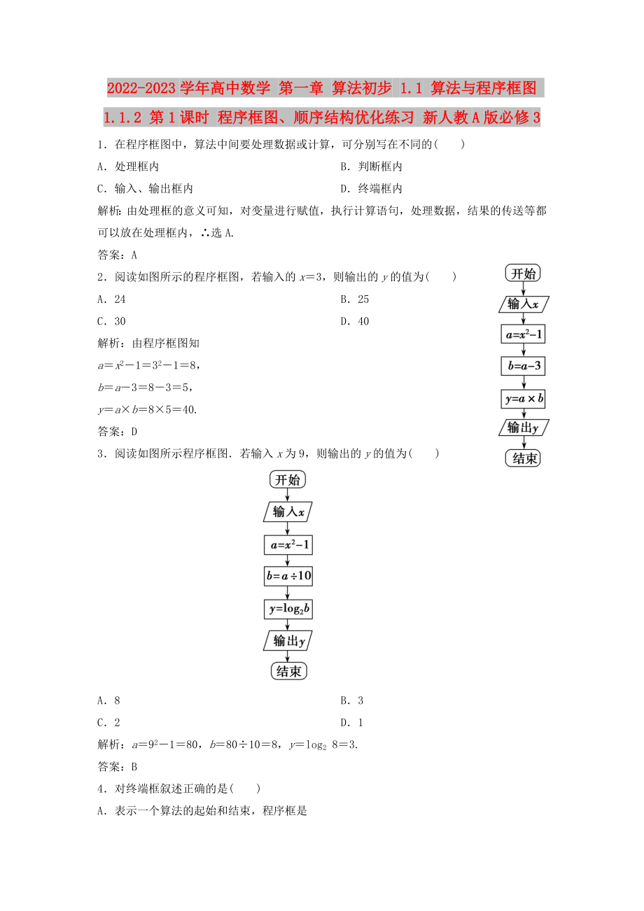 2022-2023學年高中數(shù)學 第一章 算法初步 1.1 算法與程序框圖 1.1.2 第1課時 程序框圖、順序結構優(yōu)化練習 新人教A版必修3_第1頁