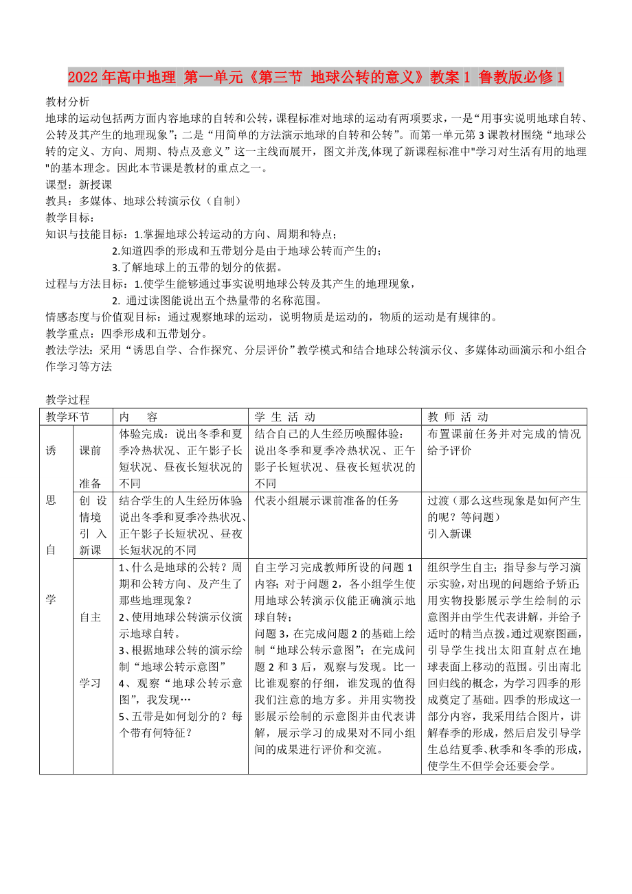 2022年高中地理 第一單元《第三節(jié) 地球公轉(zhuǎn)的意義》教案1 魯教版必修1_第1頁(yè)