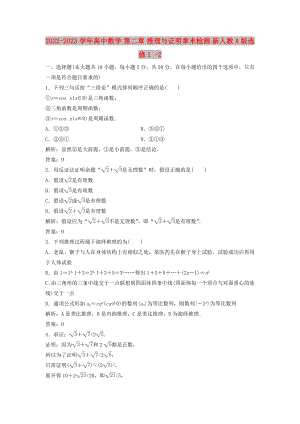 2022-2023學(xué)年高中數(shù)學(xué) 第二章 推理與證明章末檢測(cè) 新人教A版選修1 -2