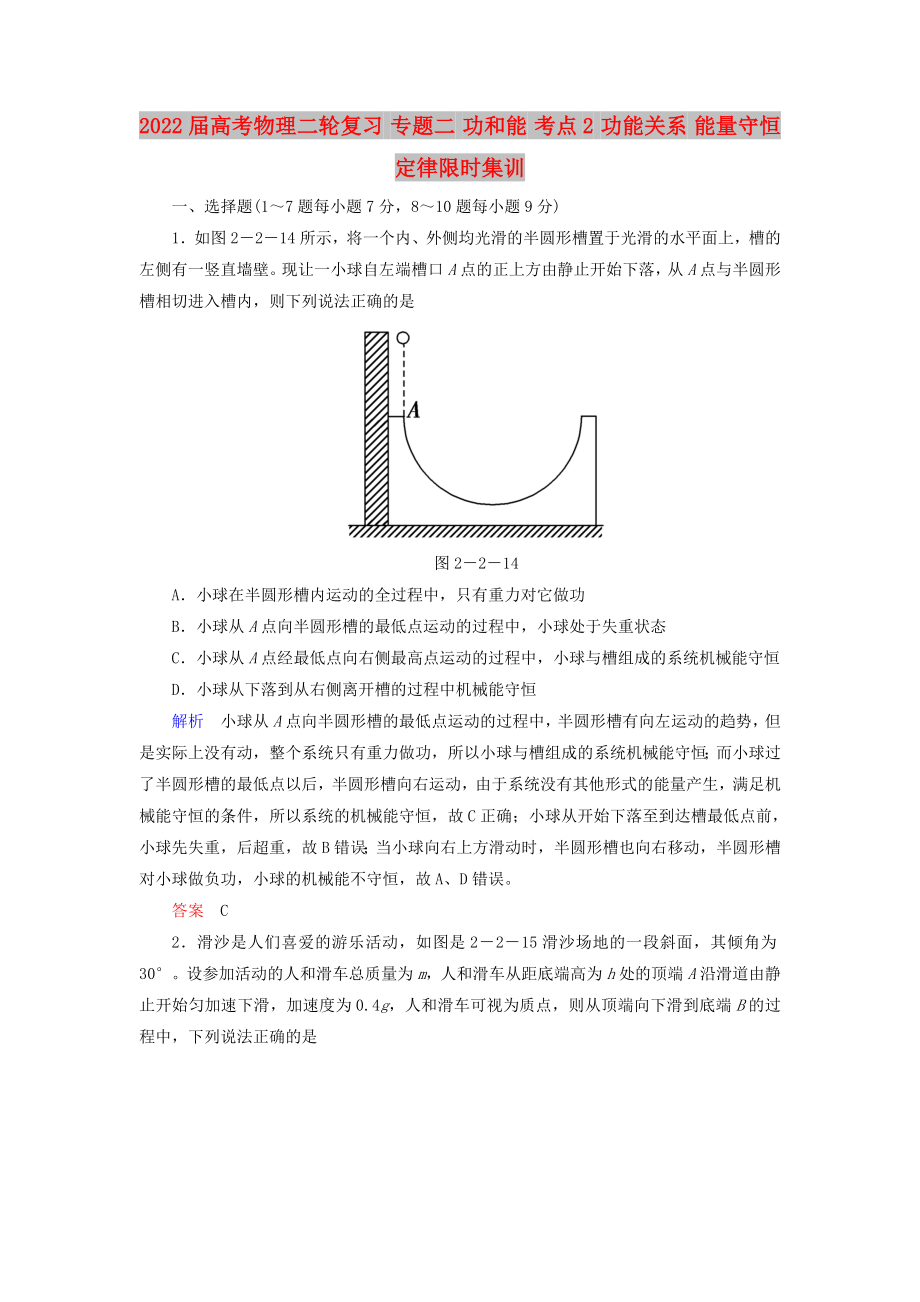 2022屆高考物理二輪復習 專題二 功和能 考點2 功能關系 能量守恒定律限時集訓_第1頁