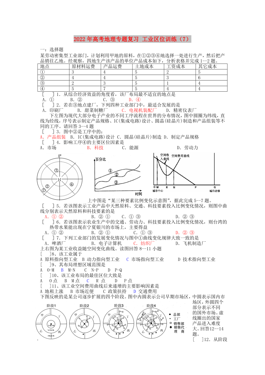 2022年高考地理專題復(fù)習(xí) 工業(yè)區(qū)位訓(xùn)練（7）_第1頁