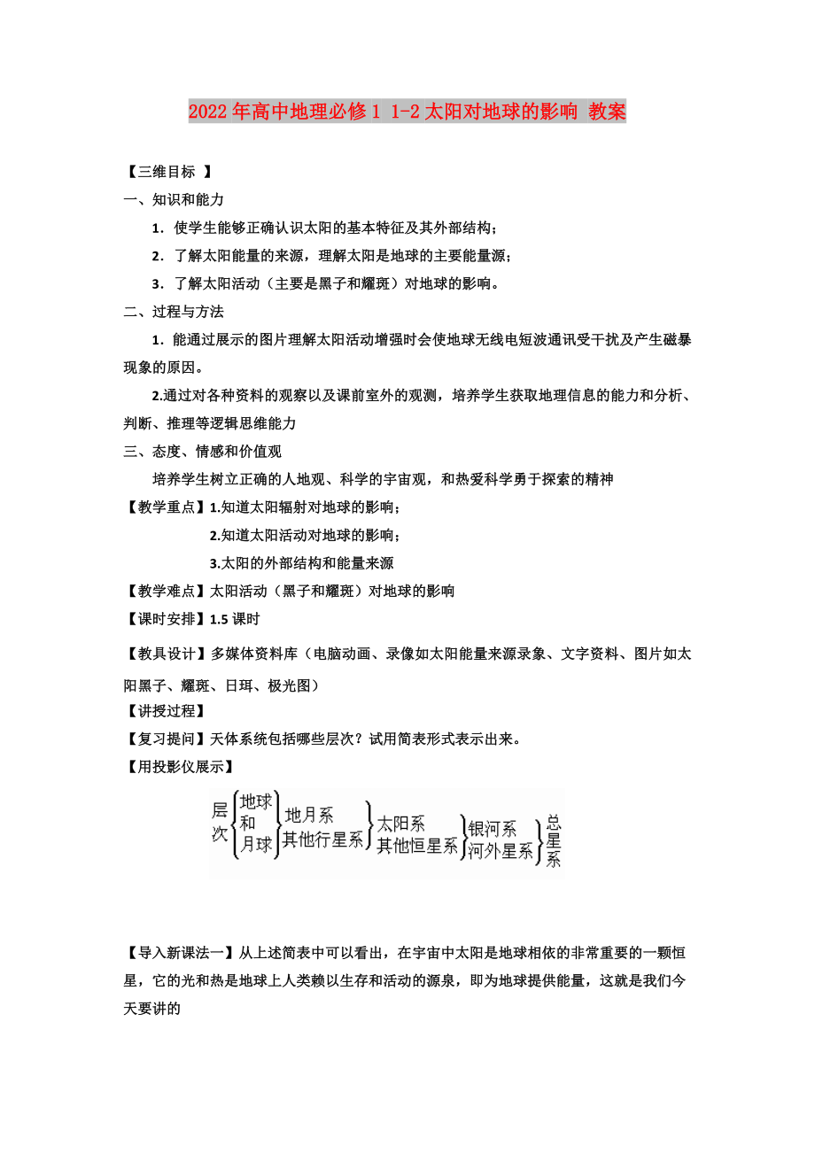 2022年高中地理必修1 1-2太陽對地球的影響 教案_第1頁