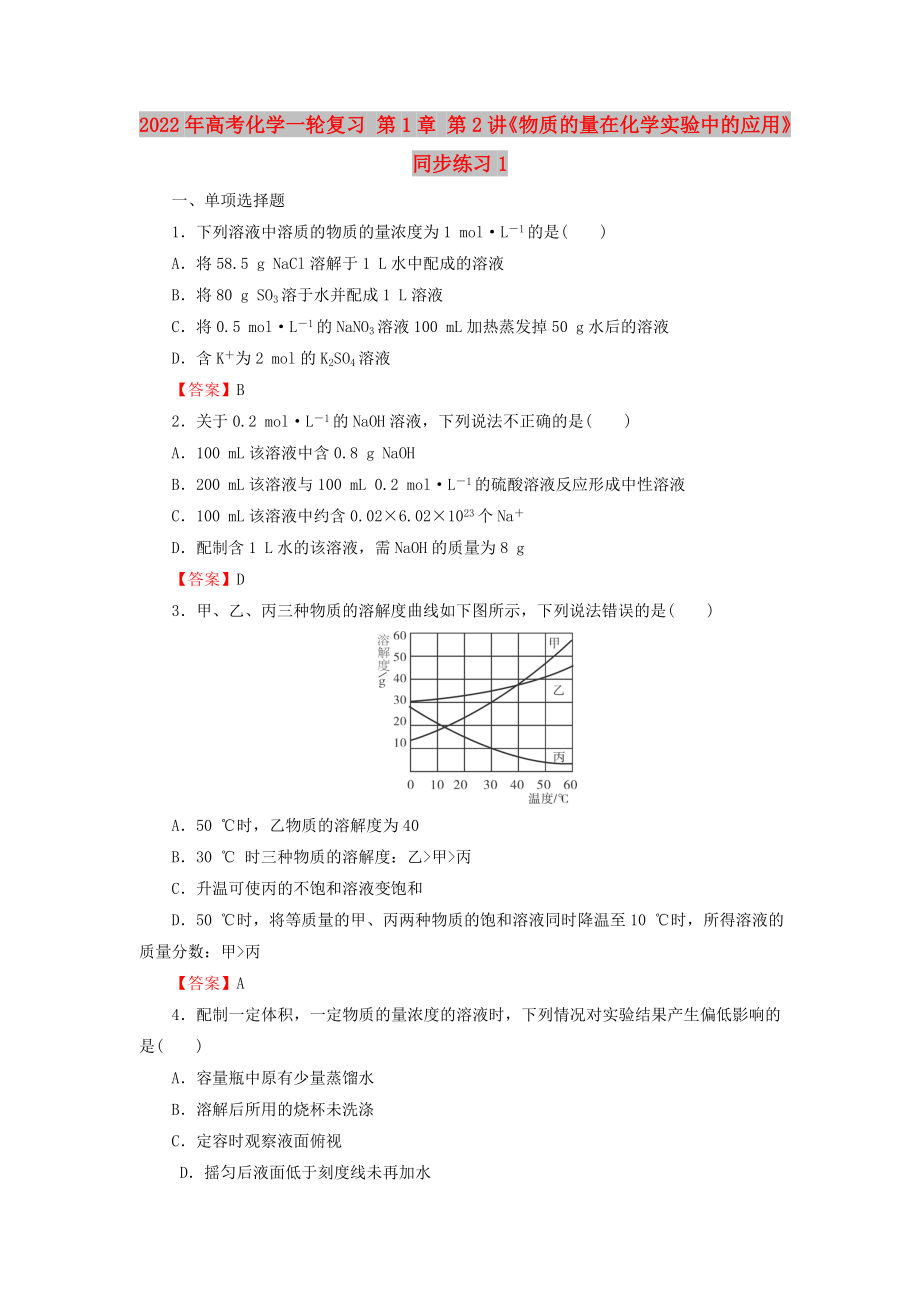 2022年高考化學一輪復習 第1章 第2講《物質(zhì)的量在化學實驗中的應用》同步練習1_第1頁