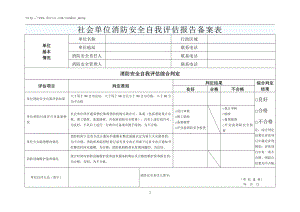 社會單位消防安全自我評估報告?zhèn)浒副?doc