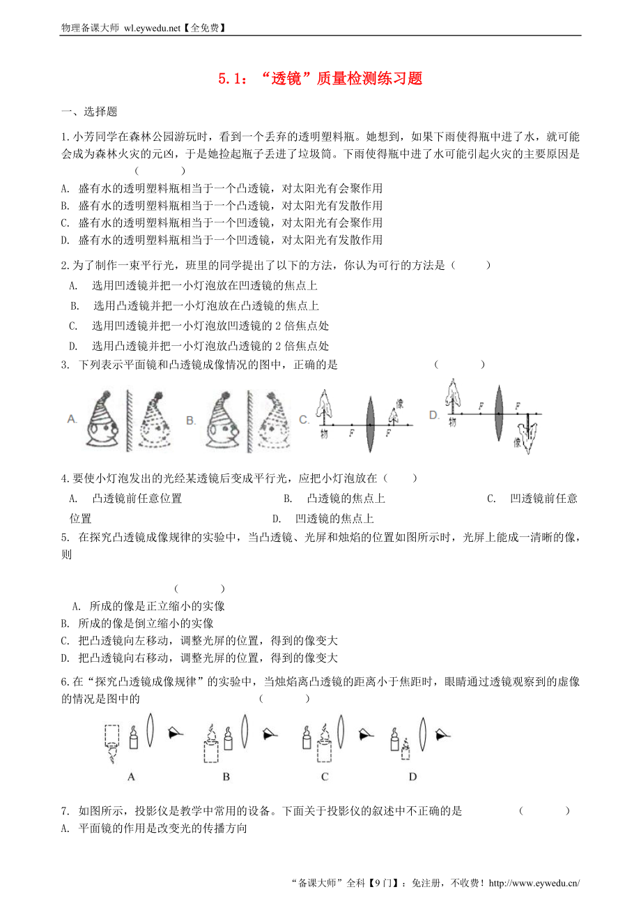 2023人教版八年级物理上册5.1“透镜”质量检测练习题无答案_第1页