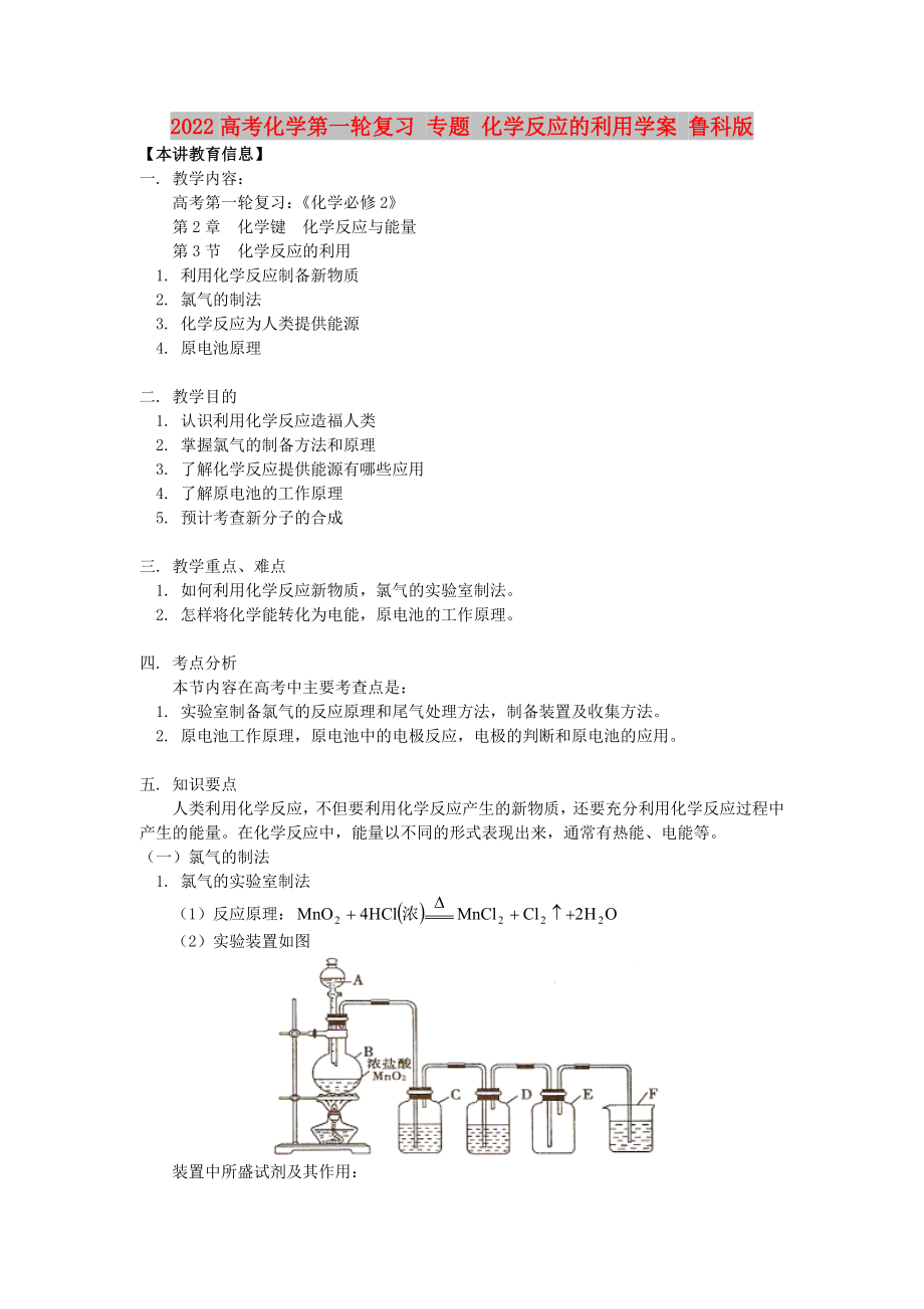 2022高考化學(xué)第一輪復(fù)習(xí) 專題 化學(xué)反應(yīng)的利用學(xué)案 魯科版_第1頁