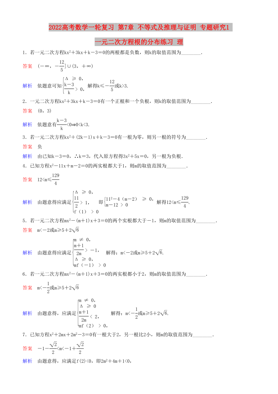 2022高考數(shù)學(xué)一輪復(fù)習(xí) 第7章 不等式及推理與證明 專題研究1 一元二次方程根的分布練習(xí) 理_第1頁(yè)