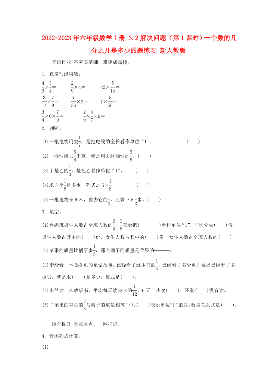 2022-2023年六年級(jí)數(shù)學(xué)上冊(cè) 3.2解決問題（第1課時(shí)）一個(gè)數(shù)的幾分之幾是多少的題練習(xí) 新人教版_第1頁