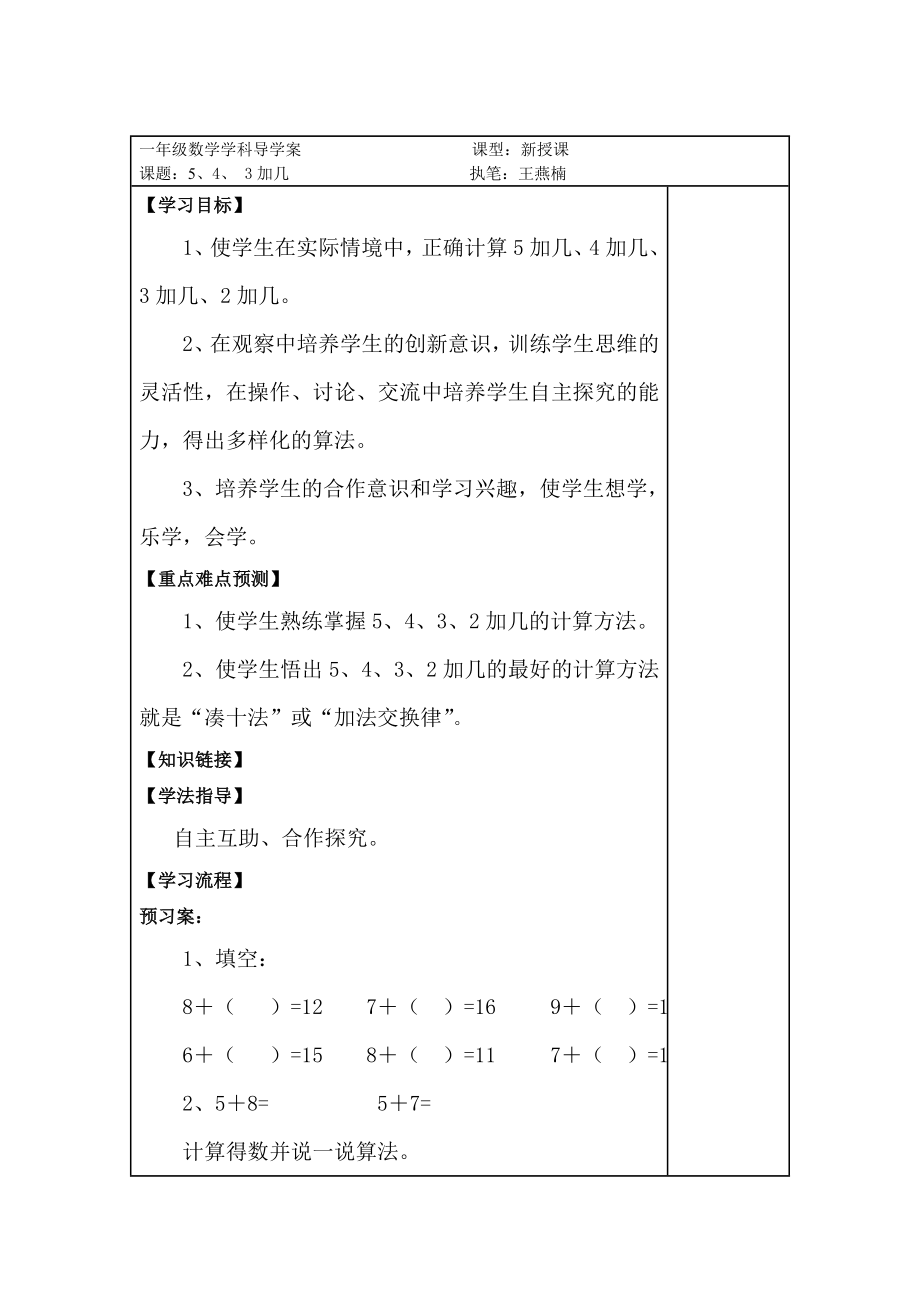 5、4、3加幾導(dǎo)學案_第1頁