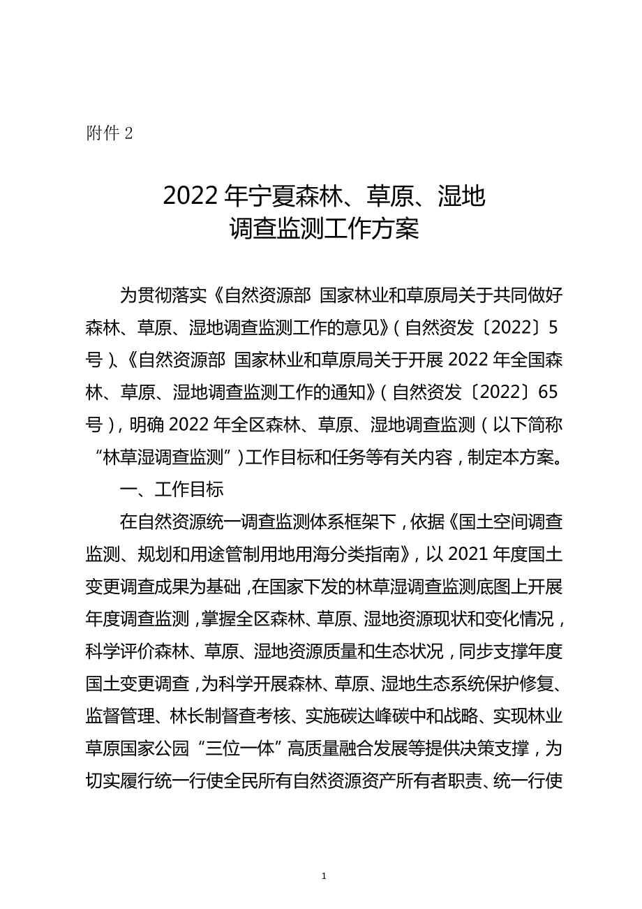 2022年宁夏森林草原湿地调查监测工作方案实施方案森林草原湿地野外调查监测安全手册_第1页