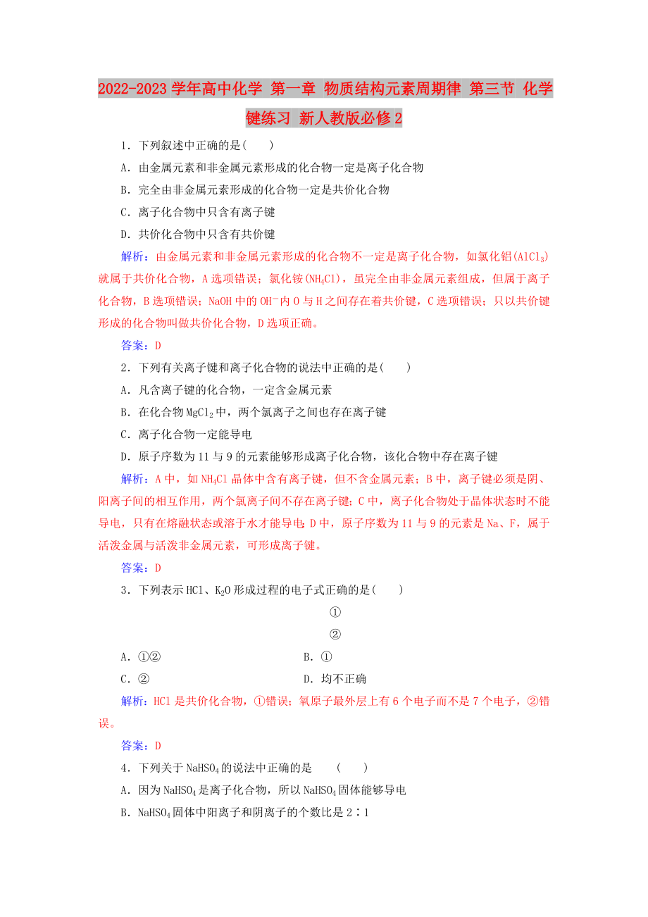 2022-2023學年高中化學 第一章 物質結構元素周期律 第三節(jié) 化學鍵練習 新人教版必修2_第1頁