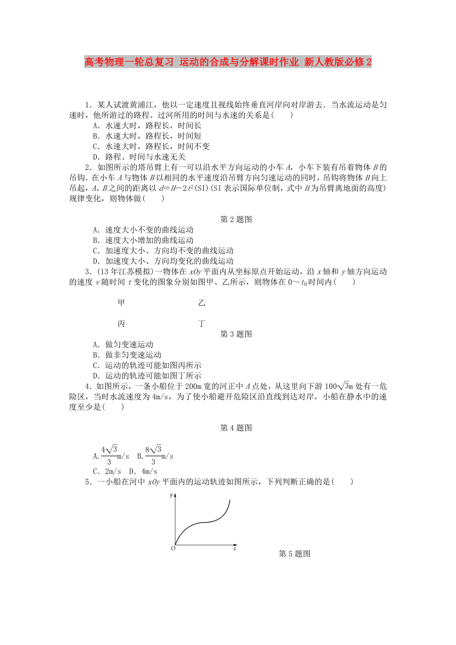 高考物理一輪總復(fù)習(xí) 運(yùn)動(dòng)的合成與分解課時(shí)作業(yè) 新人教版必修2_第1頁(yè)