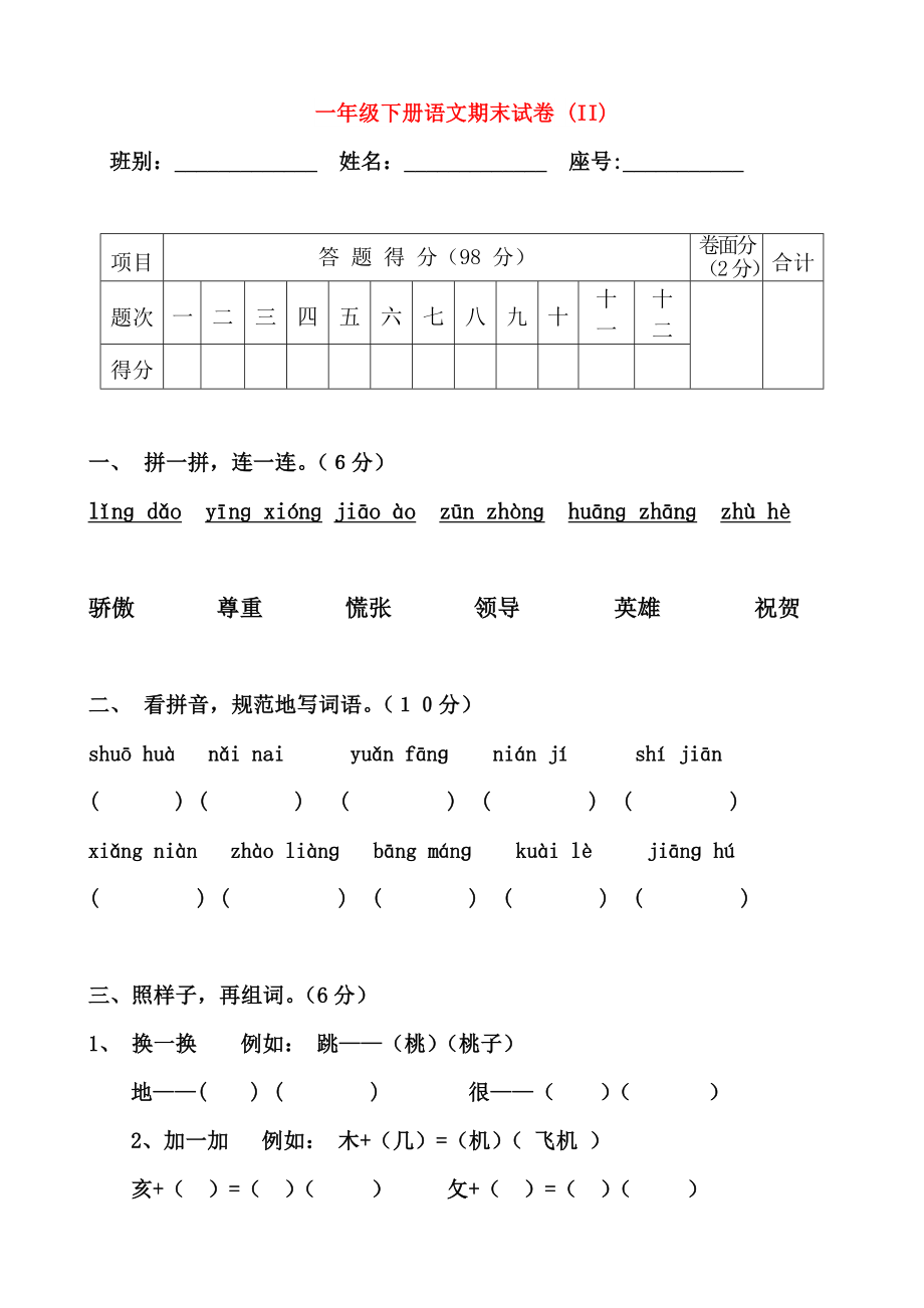 一年級(jí)下冊(cè)語文期末試卷 (II)_第1頁