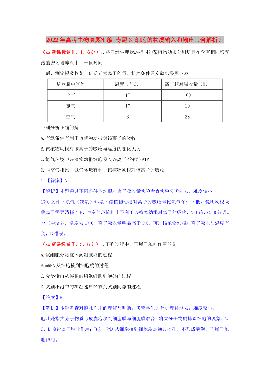 2022年高考生物真题汇编 专题3 细胞的物质输入和输出（含解析）_第1页