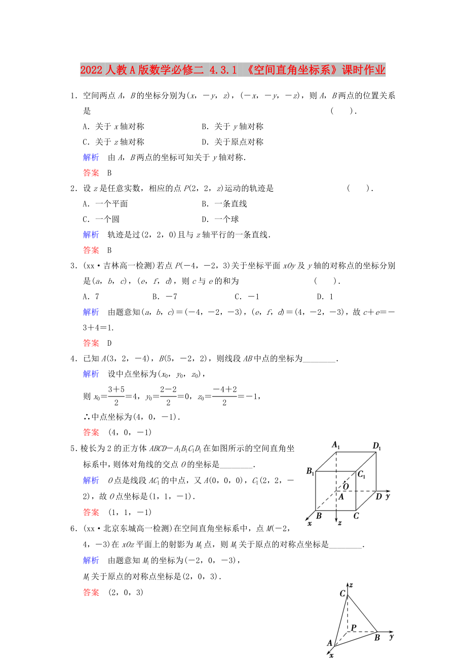 2022人教A版數(shù)學(xué)必修二 4.3.1 《空間直角坐標(biāo)系》課時作業(yè)_第1頁