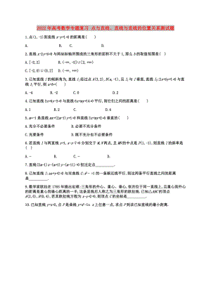 2022年高考數(shù)學專題復(fù)習 點與直線、直線與直線的位置關(guān)系測試題