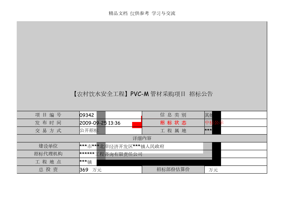 【農(nóng)村飲水安全工程】PVC-M管材采購項(xiàng)目 招標(biāo)公告_第1頁