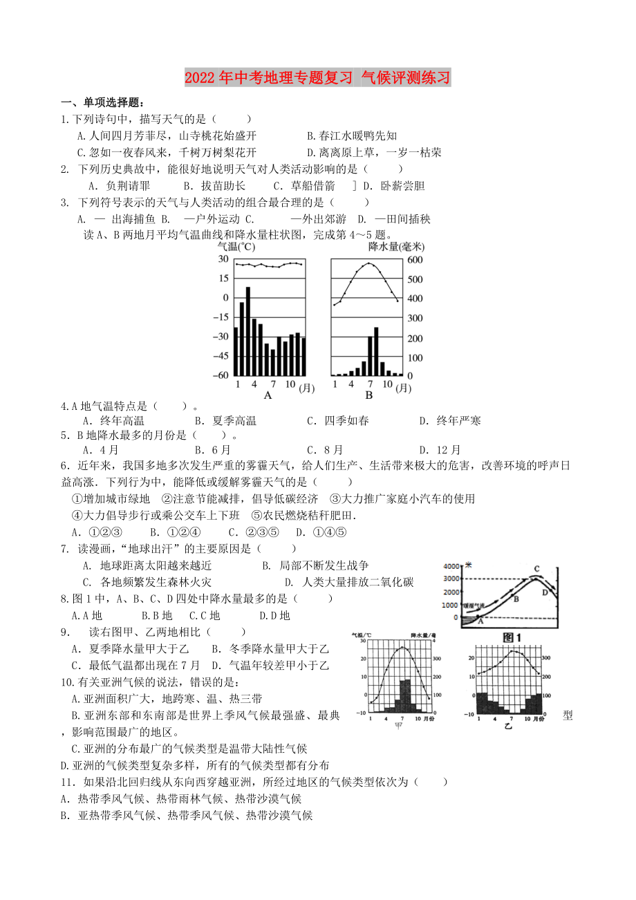 2022年中考地理專題復(fù)習(xí) 氣候評(píng)測(cè)練習(xí)_第1頁