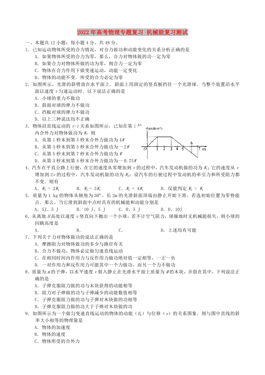 2022年高考物理专题复习 机械能复习测试_第1页