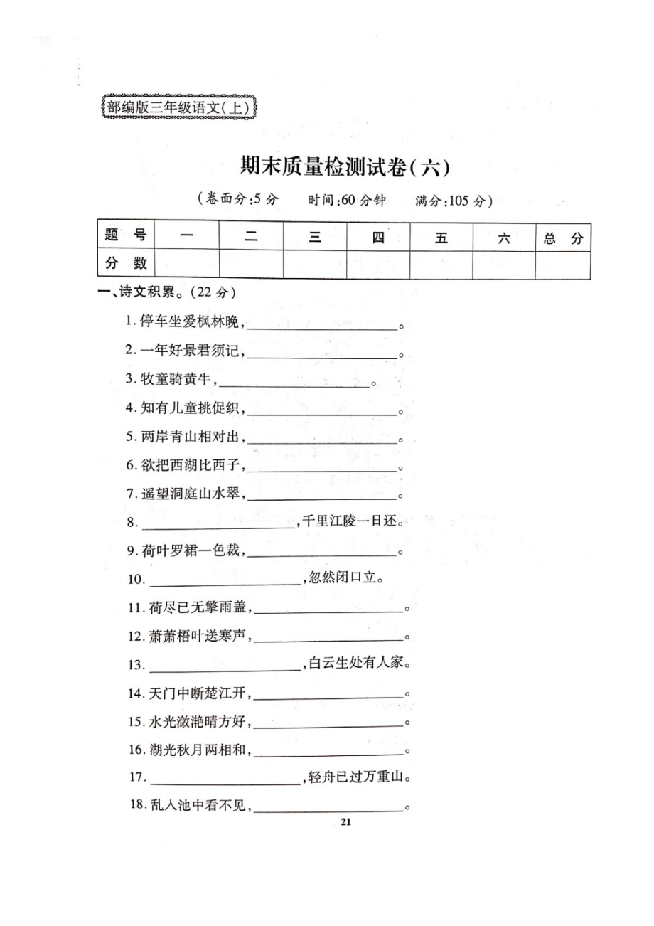 三年級上冊語文試題- 期末質(zhì)量檢測試卷（六）人教部編版（圖片版 無答案）_第1頁