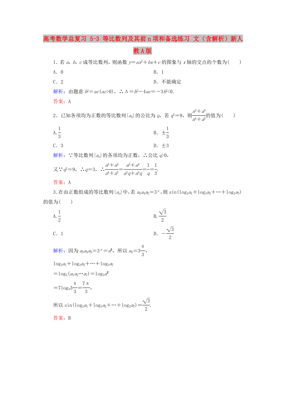 高考數(shù)學總復習 5-3 等比數(shù)列及其前n項和備選練習 文（含解析）新人教A版_第1頁