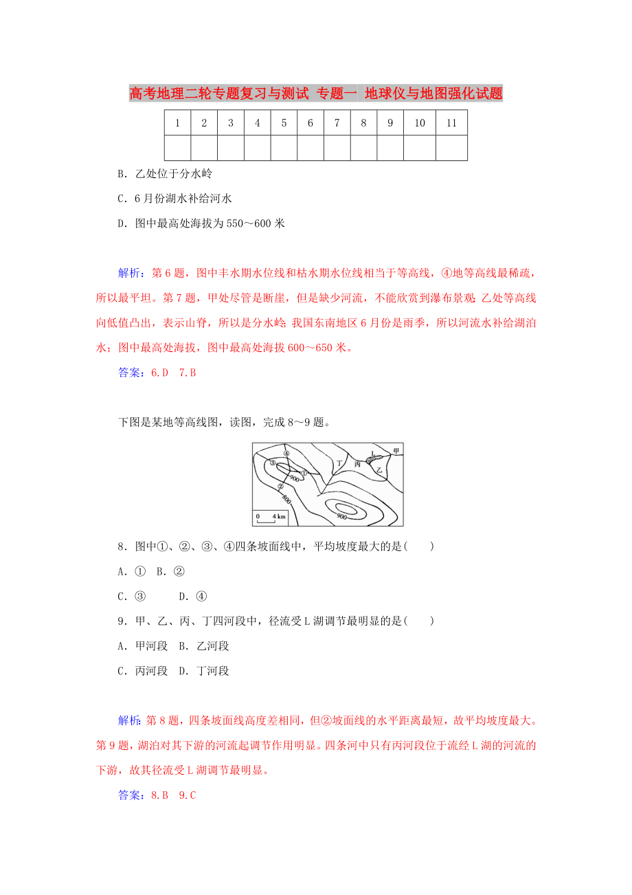 高考地理二輪專題復(fù)習與測試 專題一 地球儀與地圖強化試題_第1頁