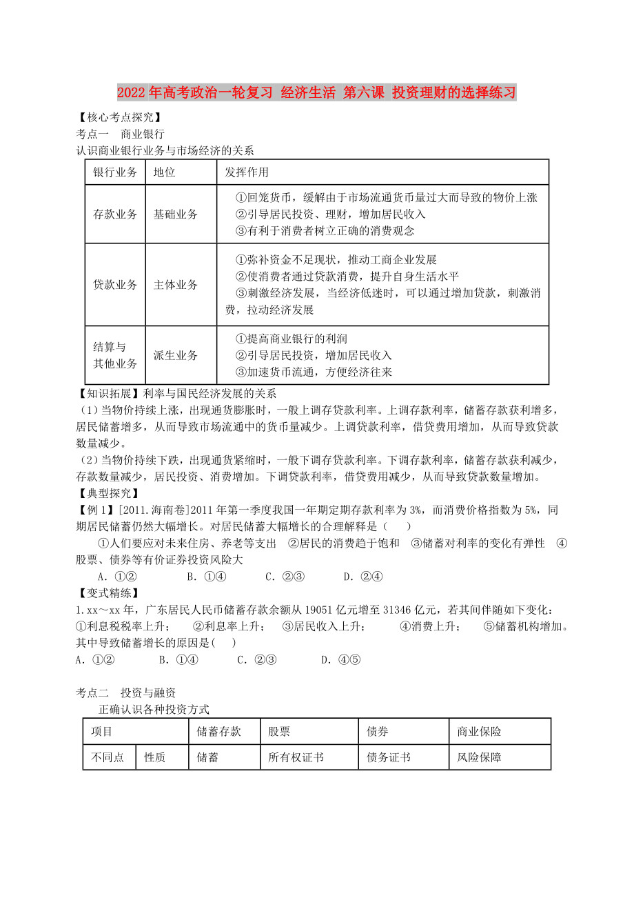 2022年高考政治一轮复习 经济生活 第六课 投资理财的选择练习_第1页