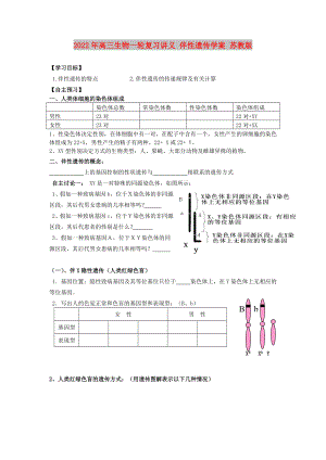 2022年高三生物一輪復(fù)習(xí)講義 伴性遺傳學(xué)案 蘇教版